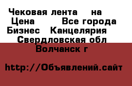 Чековая лента 80 на 80 › Цена ­ 25 - Все города Бизнес » Канцелярия   . Свердловская обл.,Волчанск г.